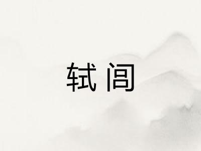 轼闾