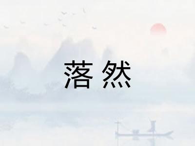 落然