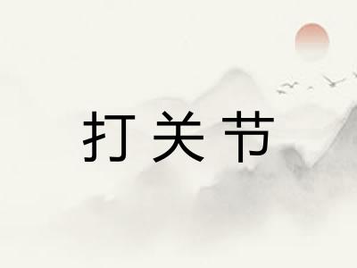 打关节