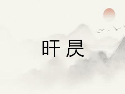 旰昃