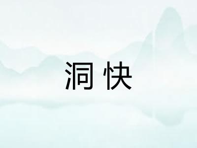 洞快