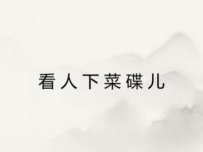 看人下菜碟儿