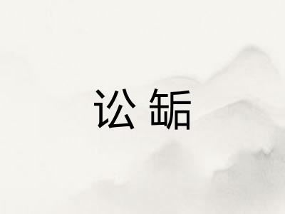 讼缿
