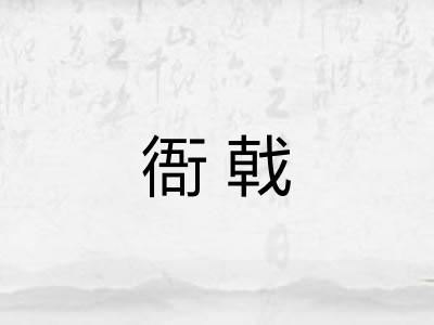 衙戟