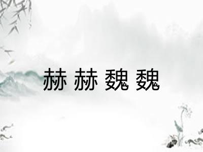 赫赫魏魏