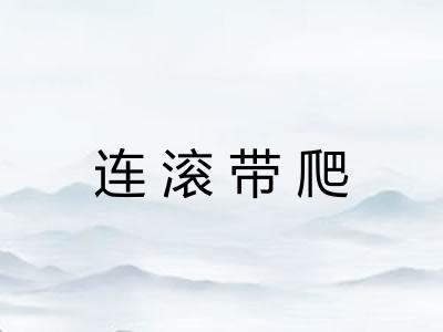 连滚带爬