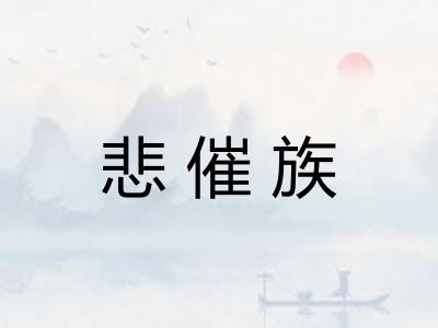 悲催族