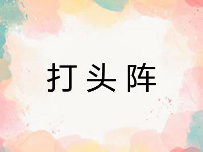 打头阵