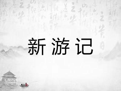 新游记