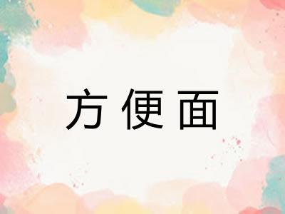方便面