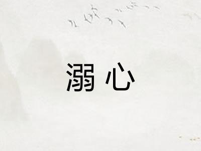 溺心