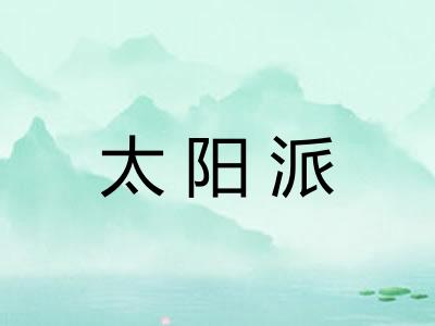 太阳派