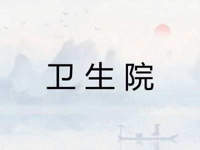 卫生院
