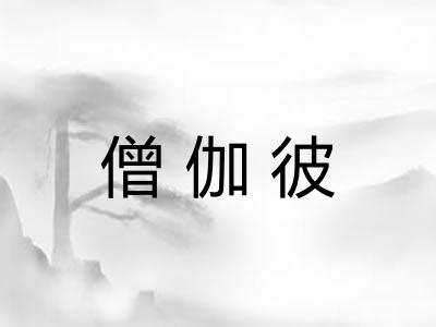 僧伽彼