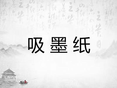 吸墨纸