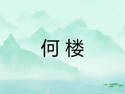 何楼