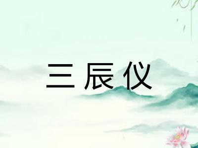 三辰仪