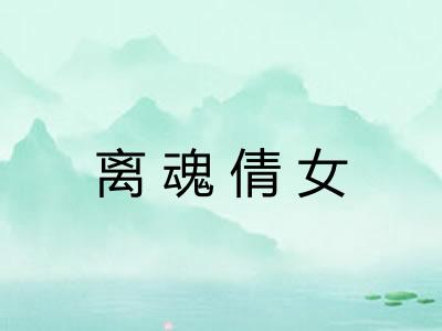 离魂倩女