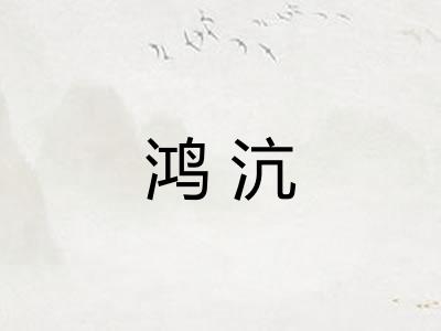 鸿沆