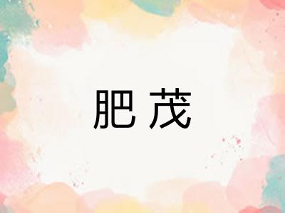 肥茂