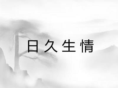 日久生情
