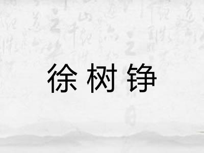 徐树铮