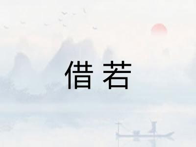 借若