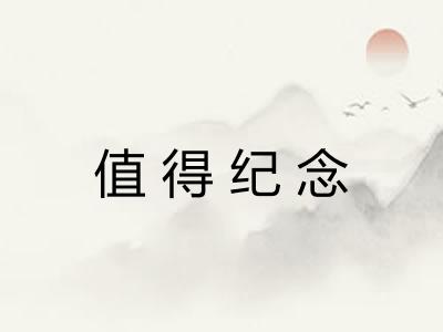 值得纪念