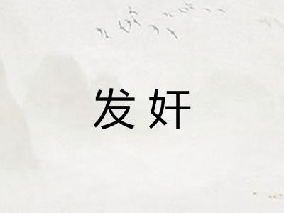 发奸