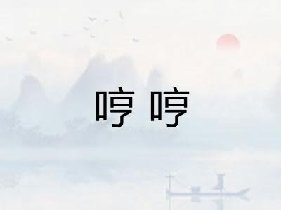 哼哼
