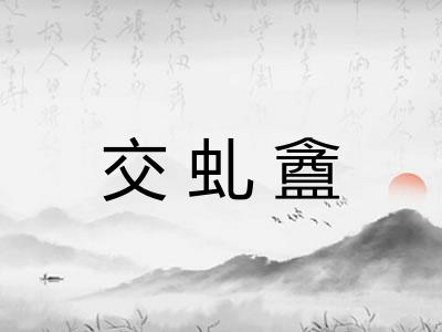 交虬盦