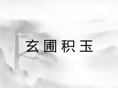 玄圃积玉