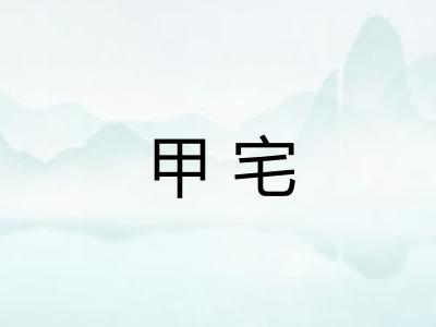 甲宅