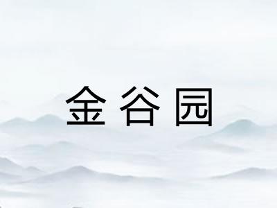 金谷园