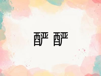 酽酽