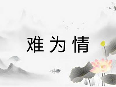 难为情