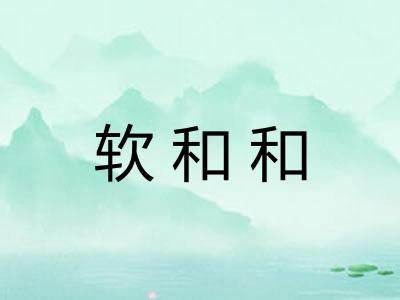 软和和