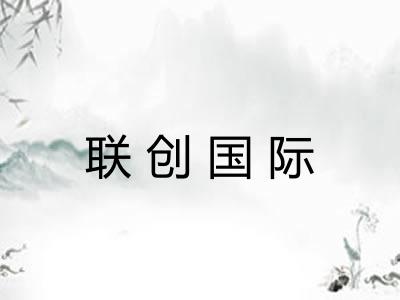 联创国际
