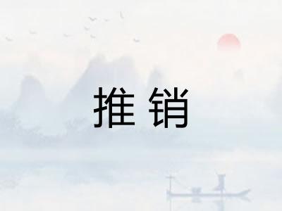 推销