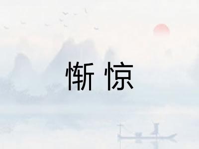 惭惊