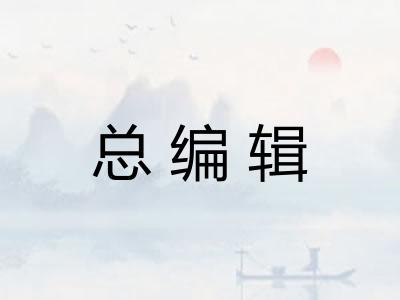 总编辑