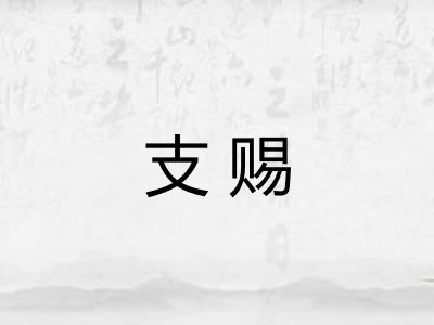 支赐
