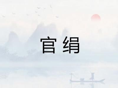 官绢