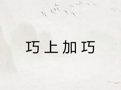 巧上加巧