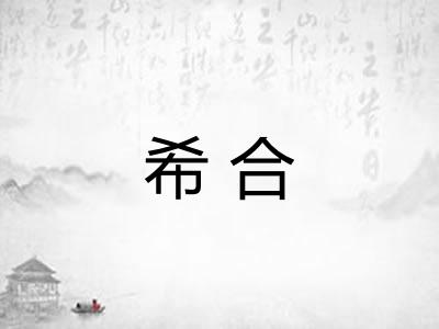希合