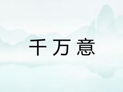 千万意