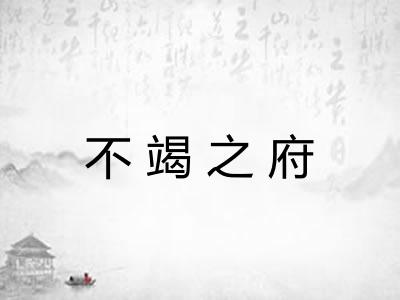 不竭之府