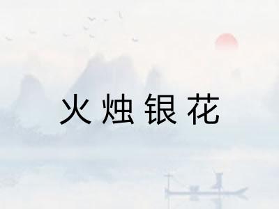 火烛银花