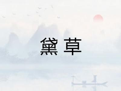 黛草