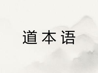 道本语